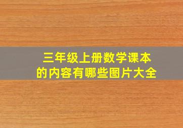 三年级上册数学课本的内容有哪些图片大全