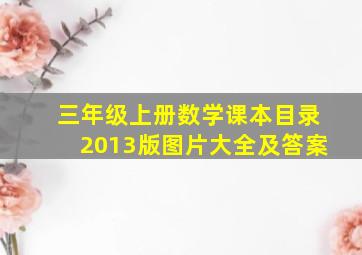 三年级上册数学课本目录2013版图片大全及答案