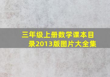 三年级上册数学课本目录2013版图片大全集