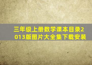 三年级上册数学课本目录2013版图片大全集下载安装