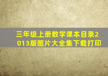 三年级上册数学课本目录2013版图片大全集下载打印