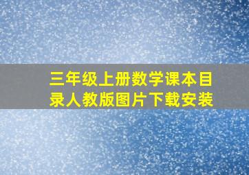 三年级上册数学课本目录人教版图片下载安装