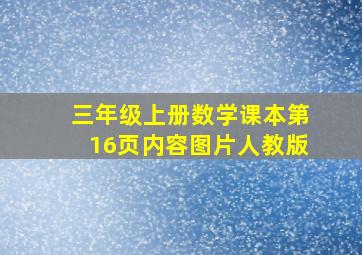 三年级上册数学课本第16页内容图片人教版