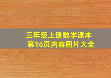 三年级上册数学课本第16页内容图片大全