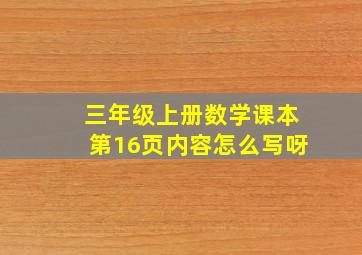 三年级上册数学课本第16页内容怎么写呀