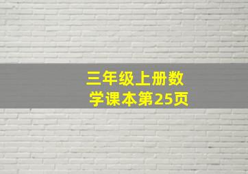 三年级上册数学课本第25页