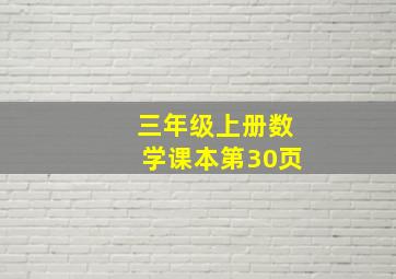 三年级上册数学课本第30页