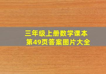 三年级上册数学课本第49页答案图片大全