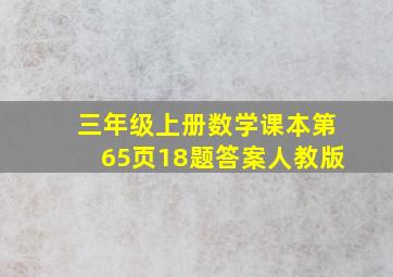 三年级上册数学课本第65页18题答案人教版