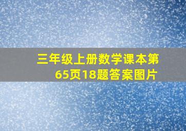 三年级上册数学课本第65页18题答案图片