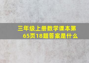 三年级上册数学课本第65页18题答案是什么