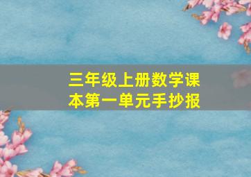 三年级上册数学课本第一单元手抄报