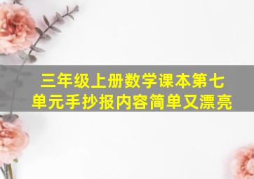 三年级上册数学课本第七单元手抄报内容简单又漂亮