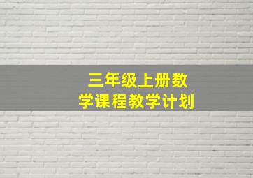 三年级上册数学课程教学计划