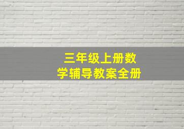 三年级上册数学辅导教案全册