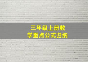 三年级上册数学重点公式归纳