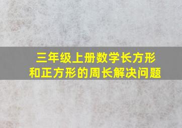 三年级上册数学长方形和正方形的周长解决问题