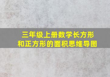 三年级上册数学长方形和正方形的面积思维导图