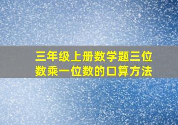 三年级上册数学题三位数乘一位数的口算方法