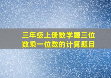 三年级上册数学题三位数乘一位数的计算题目