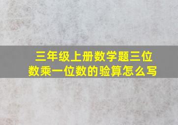 三年级上册数学题三位数乘一位数的验算怎么写