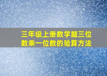 三年级上册数学题三位数乘一位数的验算方法