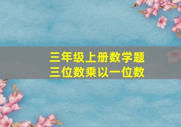 三年级上册数学题三位数乘以一位数