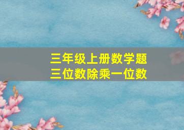 三年级上册数学题三位数除乘一位数