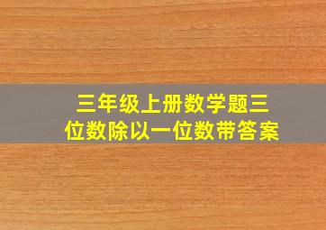 三年级上册数学题三位数除以一位数带答案