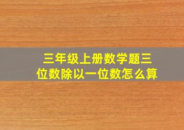 三年级上册数学题三位数除以一位数怎么算