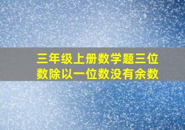 三年级上册数学题三位数除以一位数没有余数