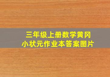 三年级上册数学黄冈小状元作业本答案图片