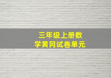 三年级上册数学黄冈试卷单元