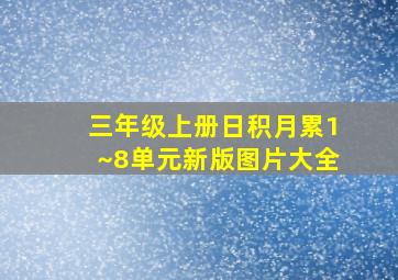 三年级上册日积月累1~8单元新版图片大全