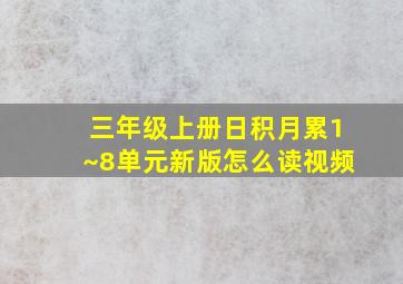 三年级上册日积月累1~8单元新版怎么读视频