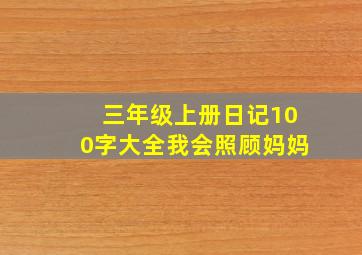 三年级上册日记100字大全我会照顾妈妈