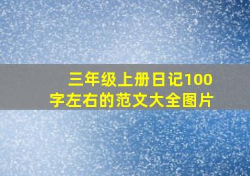 三年级上册日记100字左右的范文大全图片