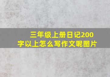 三年级上册日记200字以上怎么写作文呢图片