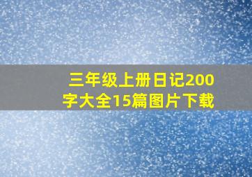 三年级上册日记200字大全15篇图片下载