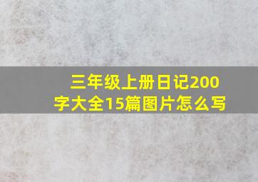 三年级上册日记200字大全15篇图片怎么写