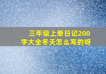 三年级上册日记200字大全冬天怎么写的呀