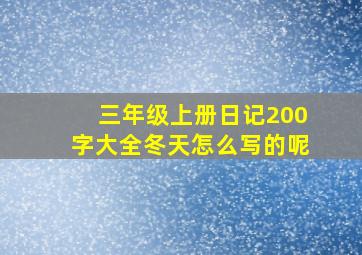 三年级上册日记200字大全冬天怎么写的呢