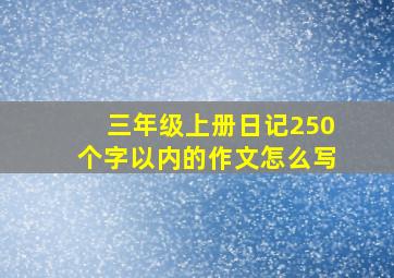 三年级上册日记250个字以内的作文怎么写