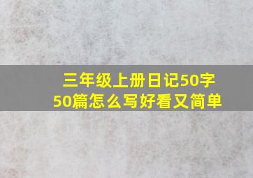 三年级上册日记50字50篇怎么写好看又简单