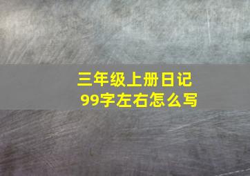 三年级上册日记99字左右怎么写