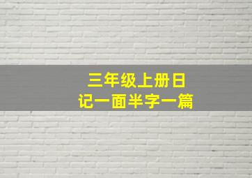 三年级上册日记一面半字一篇