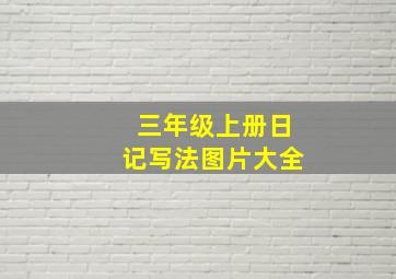 三年级上册日记写法图片大全