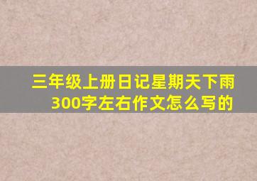 三年级上册日记星期天下雨300字左右作文怎么写的