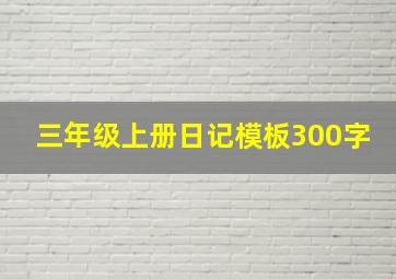 三年级上册日记模板300字