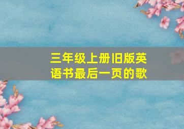 三年级上册旧版英语书最后一页的歌